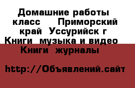 Домашние работы 4класс   - Приморский край, Уссурийск г. Книги, музыка и видео » Книги, журналы   